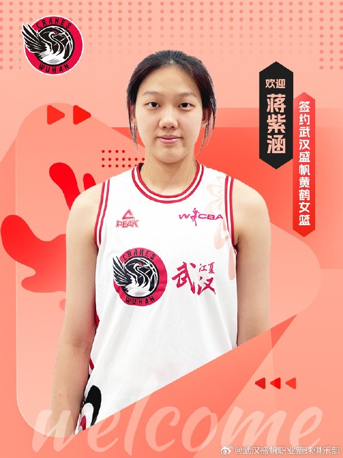 武汉女篮官方:签下国青小将蒋紫涵 她未来1年还将就读于清华附中