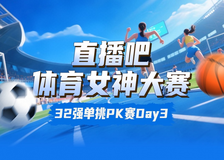 直播吧体育女神大赛淘汰赛Day3:邵雨琪胜魏秋月 俄罗斯双娃晋级